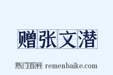 赠张文潜是什么意思的图片